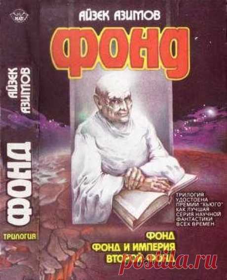 Книга &quot;Фонд&quot; - Азимов Айзек - Читать онлайн - Скачать fb2 - Купить, Отзывы - ЛитМир