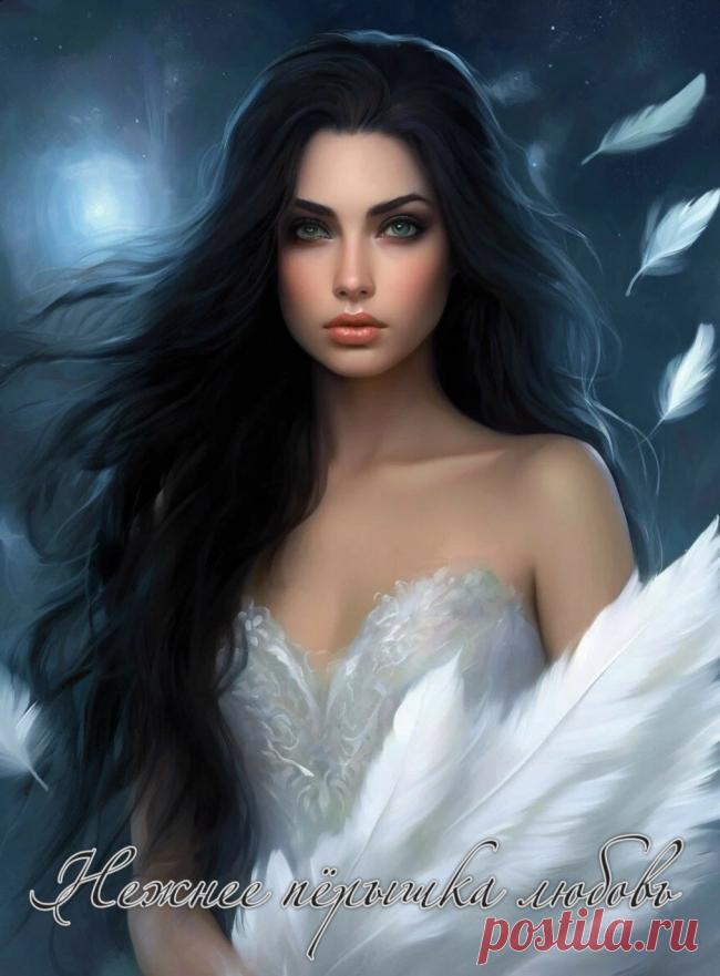 Нежнее пёрышка любовь ~ Стихи (Лирика любовная)