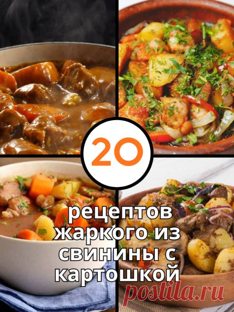 20 рецептов жаркого из свинины с картошкой — MOJAKUHNJA.ru