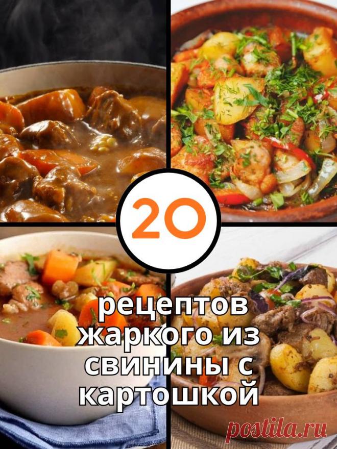 20 рецептов жаркого из свинины с картошкой — MOJAKUHNJA.ru