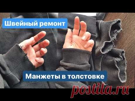 Вторая жизнь толстовки. Меняю изношенные манжеты. Швейный ремонт.