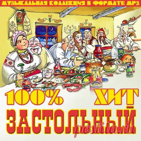 100% Застольный Хит (2021) Mp3 Исполнитель: VAНазвание диска: 100% Застольный ХитЖанр: ПопГод выпуска: 2021Количество треков: 100Время звучания: 05:48:56Формат|Качество: mp3 | 256 kbpsРазмер: 666 Mb (+3%) Трэклист:001 Лена Василек и Белый день - Весело живем!002 Казачья Песня - Раннею весною003 Ярмарка - Ярмарки -Краски004