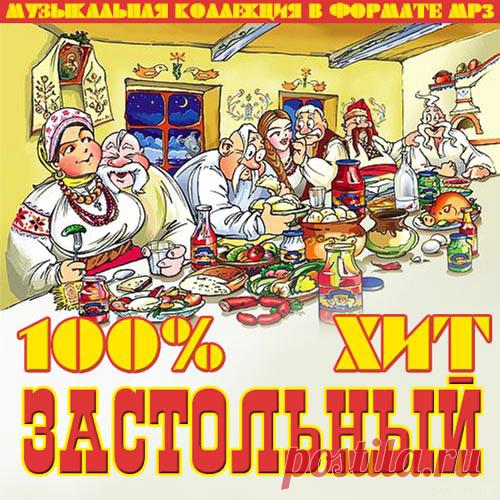 100% Застольный Хит (2021) Mp3 Исполнитель: VAНазвание диска: 100% Застольный ХитЖанр: ПопГод выпуска: 2021Количество треков: 100Время звучания: 05:48:56Формат|Качество: mp3 | 256 kbpsРазмер: 666 Mb (+3%) Трэклист:001 Лена Василек и Белый день - Весело живем!002 Казачья Песня - Раннею весною003 Ярмарка - Ярмарки -Краски004