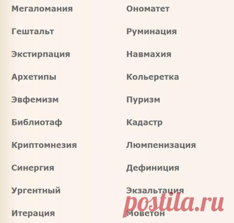Умное слово на каждый день - Словарь умных слов