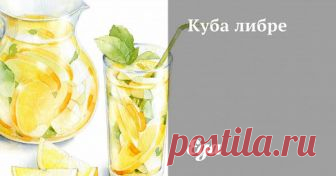 Куба либре. Рецепт Заполнить стакан льдом, влить ром и колу, выдавить туда одну дольку лайма, остальные кинуть в стакан. Можно украсить мятой или дольками лайма.