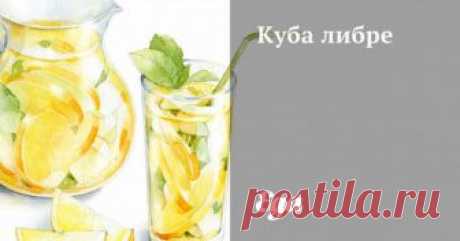 Куба либре. Рецепт Заполнить стакан льдом, влить ром и колу, выдавить туда одну дольку лайма, остальные кинуть в стакан. Можно украсить мятой или дольками лайма.