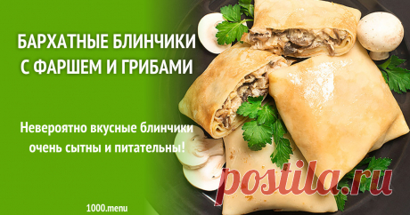 Бархатные блинчики с фаршем и грибами рецепт с фото пошагово Готовь блюда блины с фаршем и грибами: порядок приготовления, похожие рецепты, советы, пошаговые фото, состав, комментарии.