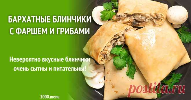 Бархатные блинчики с фаршем и грибами рецепт с фото пошагово Готовь блюда блины с фаршем и грибами: порядок приготовления, похожие рецепты, советы, пошаговые фото, состав, комментарии.