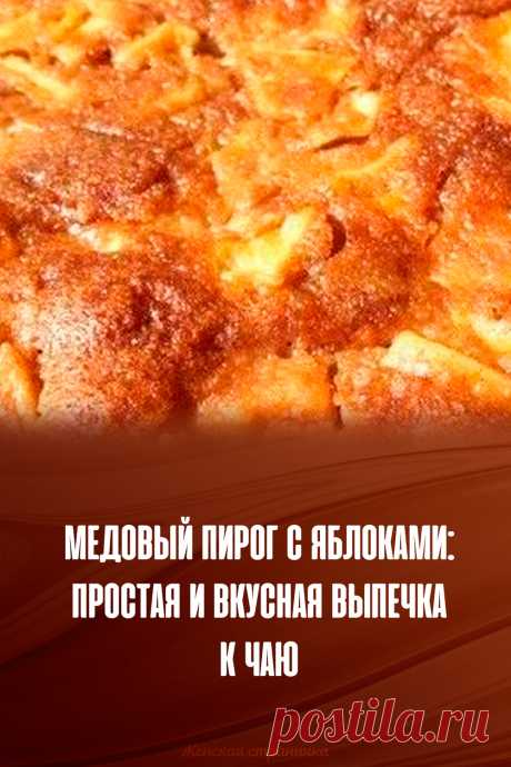 Медовый пирог с яблоками: простая и вкусная выпечка к чаю