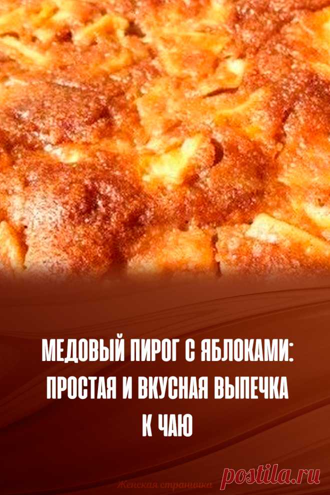 Медовый пирог с яблоками: простая и вкусная выпечка к чаю