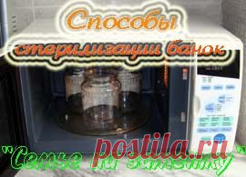Стерилизация банок