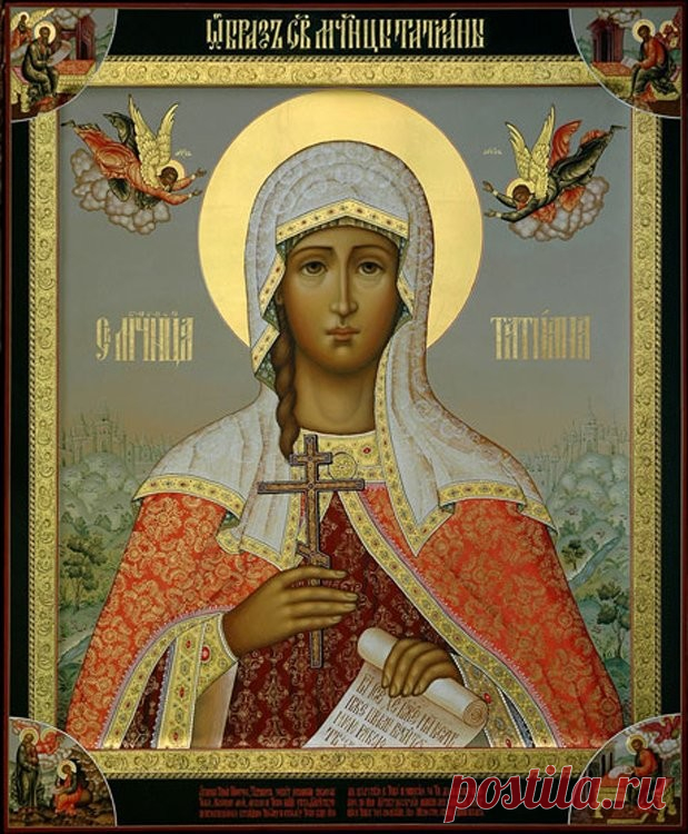 Мученица Татиа́на Римская, дева, диакониса
ДЕНЬ ПАМЯТИ
25 января
ЖИТИЕ
Святая Татиана была дочерью богатого римлянина и была воспитана им в христианской вере. Когда Татиана достигла совершеннолетия, она стала равнодушна к богатству и иным благам и возлюбила всем сердцем духовный образ жизни. Она навсегда отказалась от супружеской жизни и за добродетельную жизнь была назначена диакониссой Римской церкви. В этой должности она с усердием ухаживала за больными, посещала темниц...