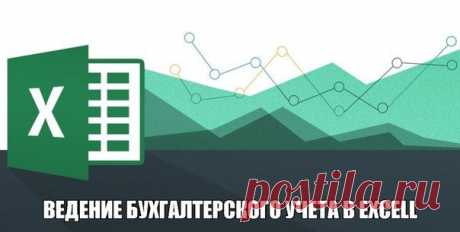 Ведение бухгалтерского учета в Excel  / Сферический бизнес
