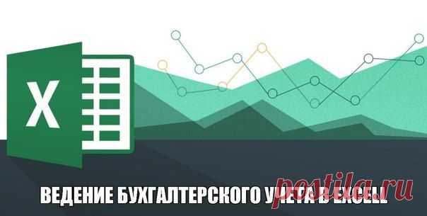 Ведение бухгалтерского учета в Excel  / Сферический бизнес