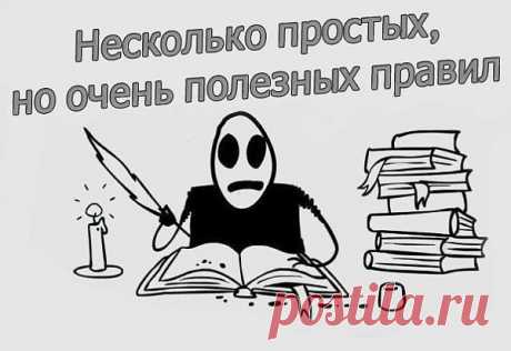 Несколько простых, но очень полезных правил: .