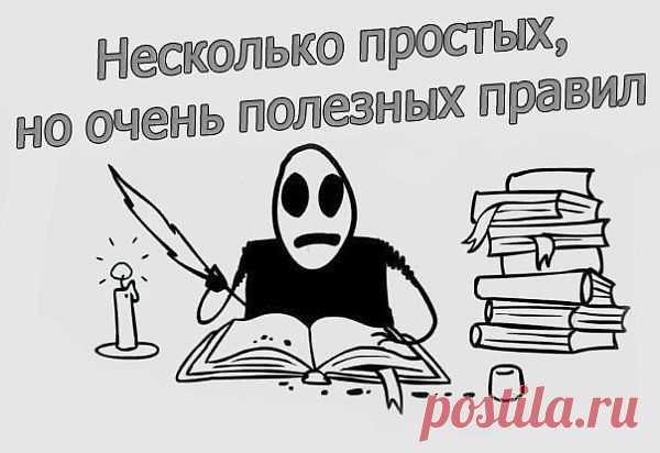Несколько простых, но очень полезных правил: .