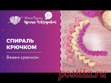Легкий способ связать спираль крючком | Вязание крючком | Школа вязания