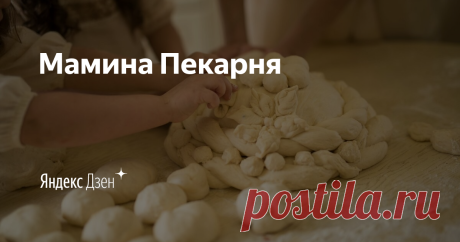 Мамина Пекарня | Яндекс Дзен Всем привет! Готовить вкусно - это легко и просто! Не веришь? Тогда смотри видео на моем канале и удивляй своих близких невероятно вкусной и необычной едой. Лучшие авторские рецепты только для тебя! И ко мне на YouTube заглядывай)