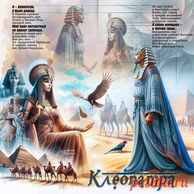 Клеопатра... ~ Открытка (плейкаст)