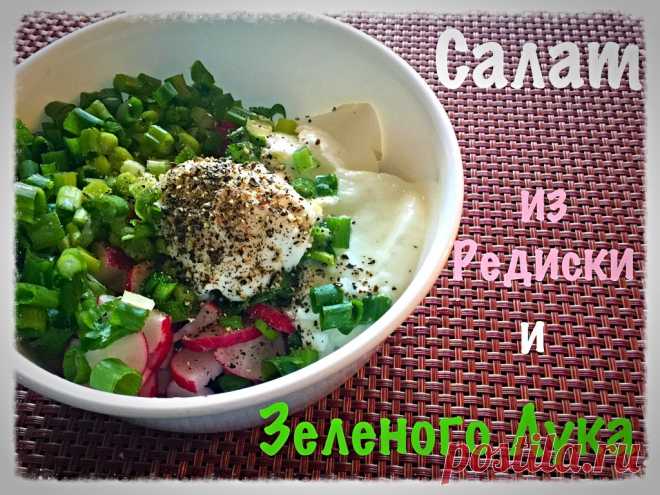 Салат с редиской, огурцом и зеленым луком - Happy & Natural