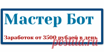 Мастер Бот - Отзывы на курсы Как только вышел курс «Мастер Бот» Александра Миронова, он сам обратился к нескольким владельцам сер