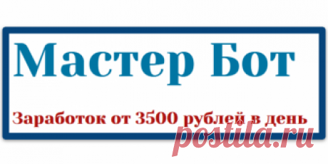 Мастер Бот - Отзывы на курсы Как только вышел курс «Мастер Бот» Александра Миронова, он сам обратился к нескольким владельцам сер
