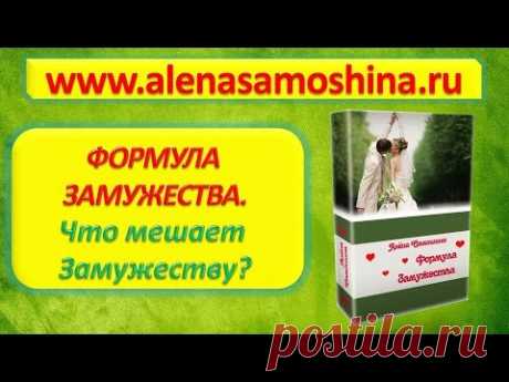 «Формула замужества». Что мешает выйти замуж - YouTube