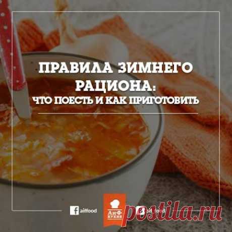 Facebook
Зимний рацион отличается от летнего, так как организму требуется гораздо больше энергии, чтобы согреться. Что лучше всего есть зимой, чтобы не мерзнуть, оставаться стройным и защитить организм от морозов, – рассказывает АиФ Кухня: https://www.aif.ru/food/diet/1383715
