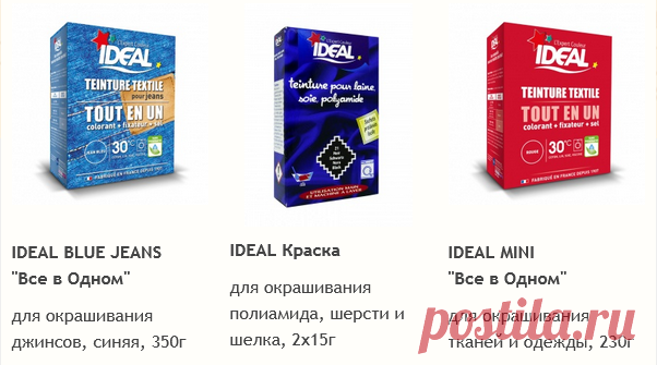 Скидки на краску для ткани!
Краски IDEAL могут привести в порядок не только шерсть, хлопок, шёлк, вискозу, лён, но джинсы - одним словом, универсальность. Продукт гарантирует 100% стойкость цвета и равномерное окрашивание ткани в обычной стиральной машине при 30ºC. Без фосфатов! Производятся во Франции с 1907 года.