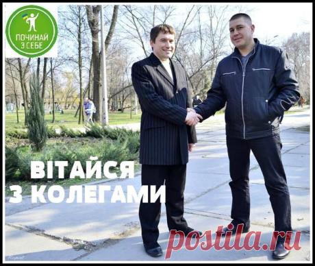 •	Вітайся з колегами!