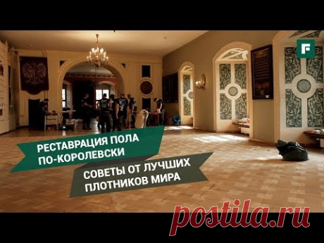 Реставрация напольного покрытия в замке. Советы по укладке паркета для частников // FORUMHOUSE