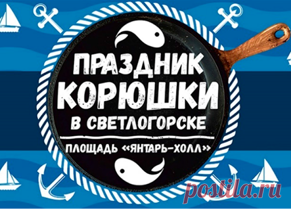 Праздник корюшки в Светлогорске 
11-12 февраля 
Площадь у театра эстрады «Янтарь холл» наполнится неповторимым запахом огурца. Жителей и гостей Светлогорска ожидает праздничная программа с конкурсами, аттракционами и, конечно же, корюшкой. Что же такое Праздник корюшки, и что ждёт гостей, посетивших этот увлекательный фестиваль?
http://www.randevu39.ru/novosti-kaliningrada/2253/