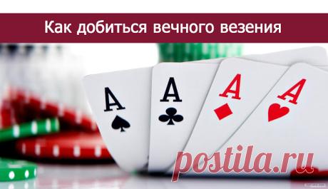 Как добиться вечного везения