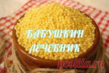 Пшенная каша полезна людям, страдающим различными сердечными заболеваниями, ведь в ста граммах её содержится 211 мг калия, который так необходим при любых нарушениях сердечной деятельности.
Сердечникам нужно варить пшенную кашу следующим образом:
Одну треть стакана крупы прокалить на сковороде, тщательно после этого промыть, добавить около стакана воды и варить на небольшом огне. Подсаливать и подслащивать можно в минимальных количествах. В течение суток полученную порцию каши съесть.
Также поло