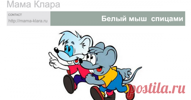 Белый мышонок Мама Клара CONTACT http://mama-klara.ru Белый мыш  спицами                     Свяжем персонажа известного мультика про кота Леопольда  белого мышонка проказника и освоим новые приемы  моделирования игрушки.  Материалы и инструменты  Понадобится  Нам понадобится  небольшие клубочки :  б...