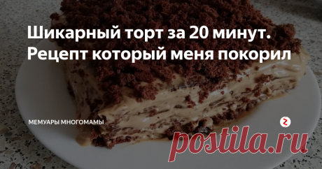 Шикарный торт за 20 минут. Рецепт который меня покорил Мои мужчины сладкоежки. Они обожают тортики и пироженки, но главное их условие – все эти сласти должны быть домашними. Ну не любят они магазинные сладости, разве что конфеты.