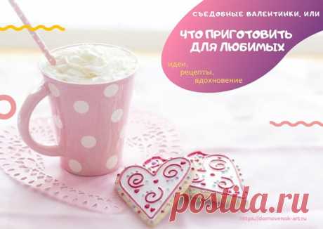 Съедобные валентинки, или что приготовить любимому человеку
