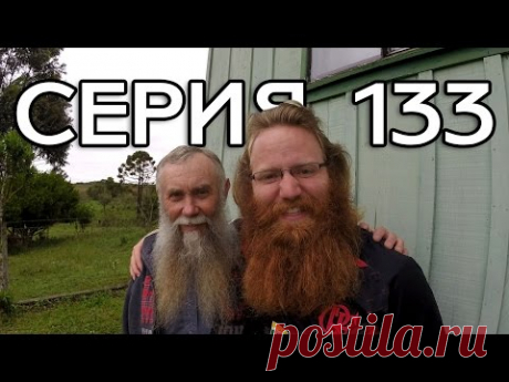 У РУССКИХ СТАРОВЕРОВ В БРАЗИЛИИ // КРУГОСВЕТКА - СЕРИЯ 133