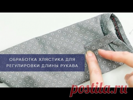 Обработка хлястика для регулировки длины рукава