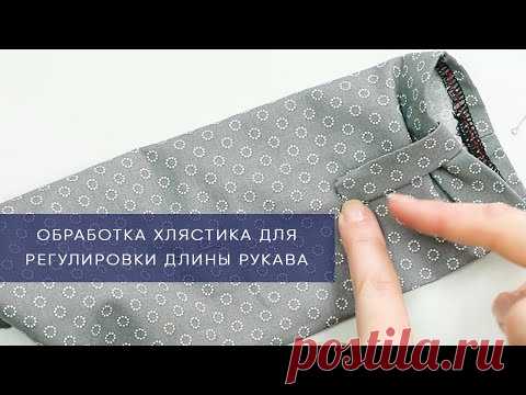 Обработка хлястика для регулировки длины рукава
