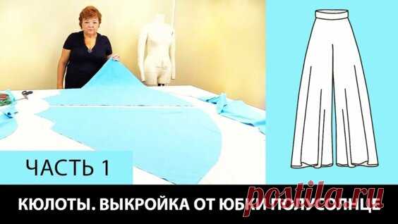 Как сшить кюлоты Выкройка от юбки полусолнце Моделирование и раскрой кюлотов своими... - Яндекс.Видео