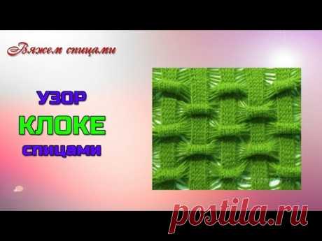 Ажурный узор клоке.