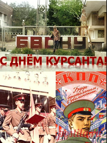 Пусть везения запас
С каждым мигом лишь растёт,
Чтобы ты, к победам мчась,
Был доволен круглый год!
С Днем курсанта!