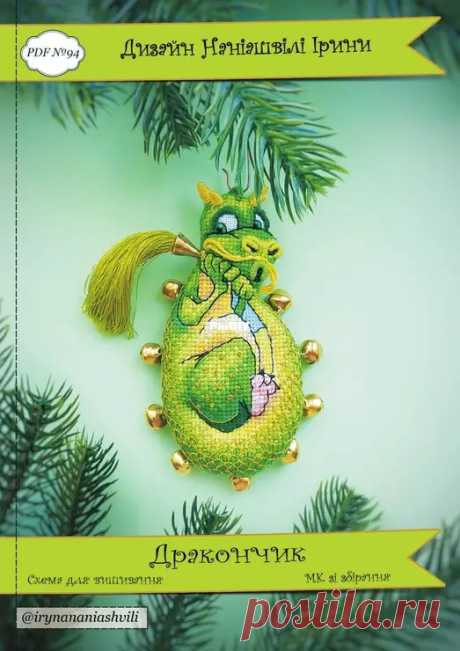 Xstitch Little Stories - Nani Studio - N°94 - Dragon  by Iryna Naniashvili - Russian  Edited by Duckeyd at 2024-11-5 22:32