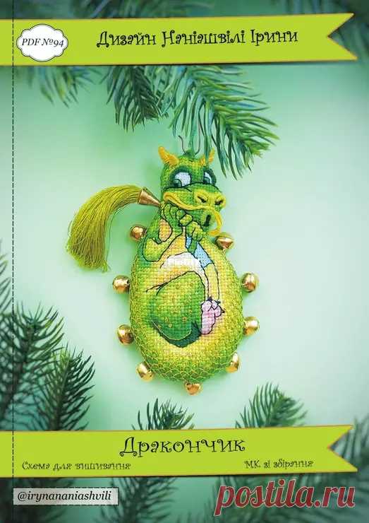 Xstitch Little Stories - Nani Studio - N°94 - Dragon  by Iryna Naniashvili - Russian  Edited by Duckeyd at 2024-11-5 22:32