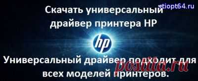 Скачать универсальный драйвер принтера HP