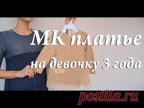 Мастер-класс платье на девочку 3 года \ крючок \ Реглан сверху крючком