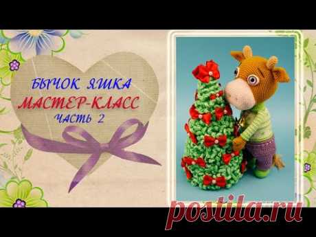 Бычок Яшка. Видео МК Оксаны Холстовой | Вязаные игрушки. Мастер-классы, схемы, описание.