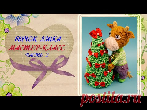 Бычок Яшка. Видео МК Оксаны Холстовой | Вязаные игрушки. Мастер-классы, схемы, описание.