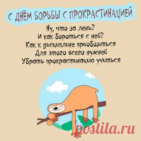 Это не то же самое, что лень, так как человек может осознавать необходимость действий, но при этом отвлекается на менее значимые дела или развлечения